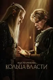 Властелин колец: Кольца власти (2022)